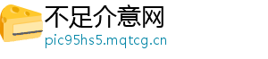 不足介意网